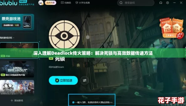 深入理解Deadlock传火策略:解决死锁与高效数据传递方法 深入理解Deadlock传火策略:解决死锁与高效数据传递方法