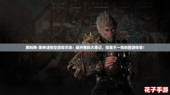 黑料网-黑神话悟空游戏评测：揭开黑料大事记，探索不一样的西游传奇！