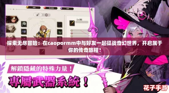 探索无尽冒险：在caopormm中与好友一起征战奇幻世界，开启属于你的传奇旅程！