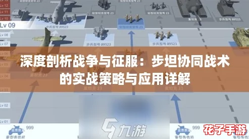 深度剖析战争与征服:步坦协同战术的实战策略与应用详解 深度剖析战争与征服:步坦协同战术的实战策略与应用详解