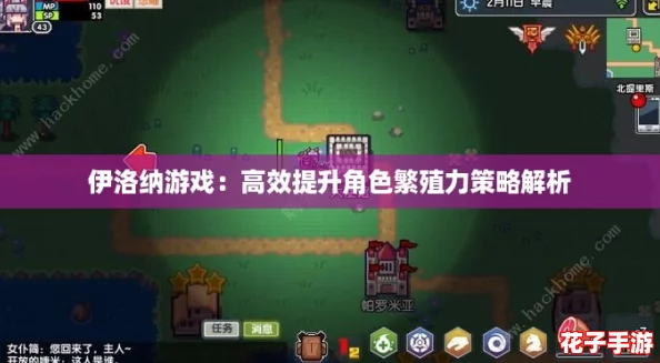 伊洛纳游戏：高效提升角色繁殖力策略解析