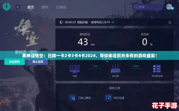 黑神话悟空：日韩一卡2卡3卡4卡2024，带你体验前所未有的游戏盛宴！