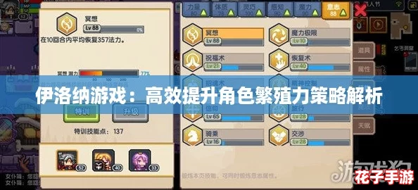 伊洛纳游戏：高效提升角色繁殖力策略解析