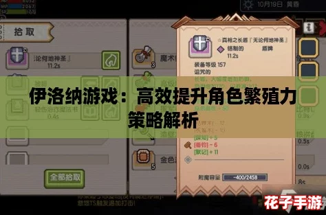 伊洛纳游戏：高效提升角色繁殖力策略解析