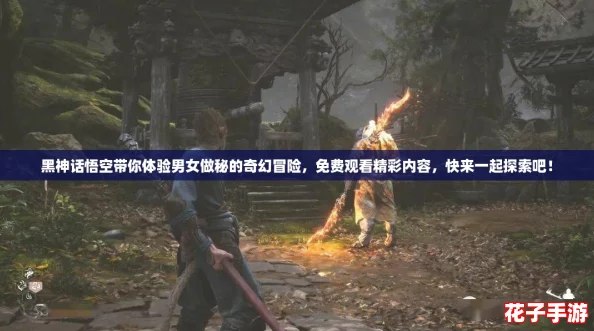 黑神话悟空带你体验男女做秘的奇幻冒险，免费观看精彩内容，快来一起探索吧！