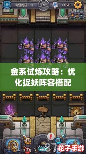 金系试炼攻略：优化捉妖阵容搭配推荐与策略解析