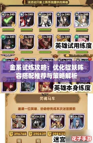 金系试炼攻略:优化捉妖阵容搭配推荐与策略解析 金系试炼攻略:优化捉妖阵容搭配推荐与策略解析