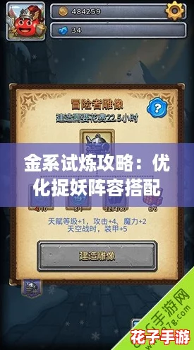 金系试炼攻略:优化捉妖阵容搭配推荐与策略解析 金系试炼攻略:优化捉妖阵容搭配推荐与策略解析