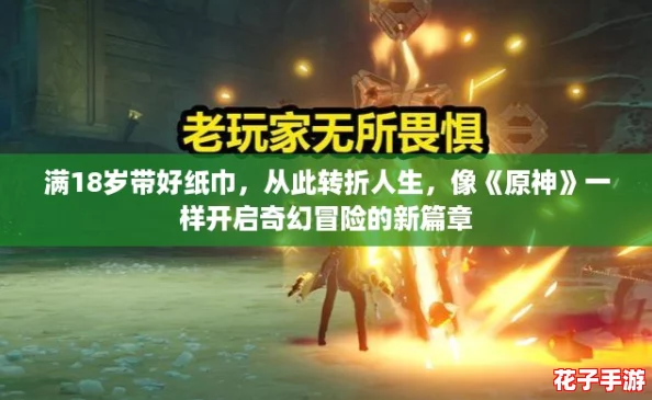 满18岁带好纸巾，从此转折人生，像《原神》一样开启奇幻冒险的新篇章
