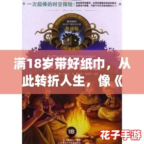 满18岁带好纸巾，从此转折人生，像《原神》一样开启奇幻冒险的新篇章