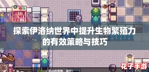 探索伊洛纳世界中提升生物繁殖力的有效策略与技巧