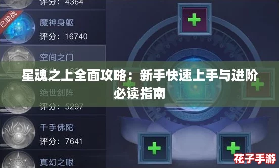 星魂之上全面攻略：新手快速上手与进阶必读指南