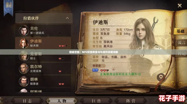猎魂觉醒：NPC好感度查询与提升攻略详解