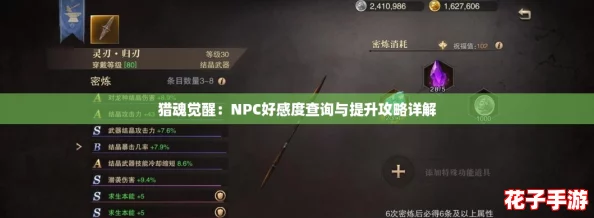 猎魂觉醒:NPC好感度查询与提升攻略详解 猎魂觉醒:NPC好感度查询与提升攻略详解