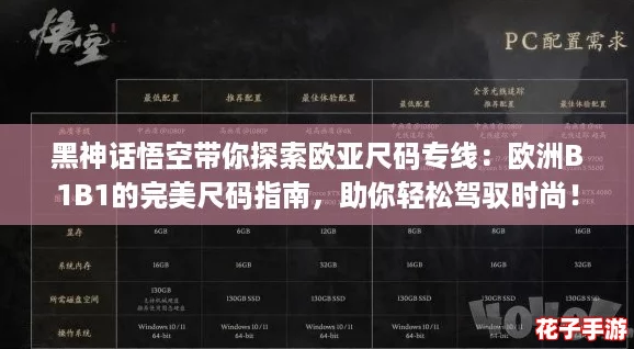 黑神话悟空带你探索欧亚尺码专线：欧洲B1B1的完美尺码指南，助你轻松驾驭时尚！