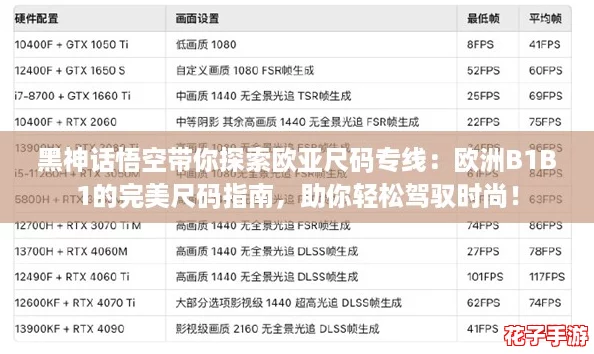 黑神话悟空带你探索欧亚尺码专线:欧洲B1B1的完美尺码指南,助你轻松驾驭时尚! 黑神话悟空带你探索欧亚尺码专线:欧洲B1B1的完美尺码指南,助你轻松驾驭时尚!
