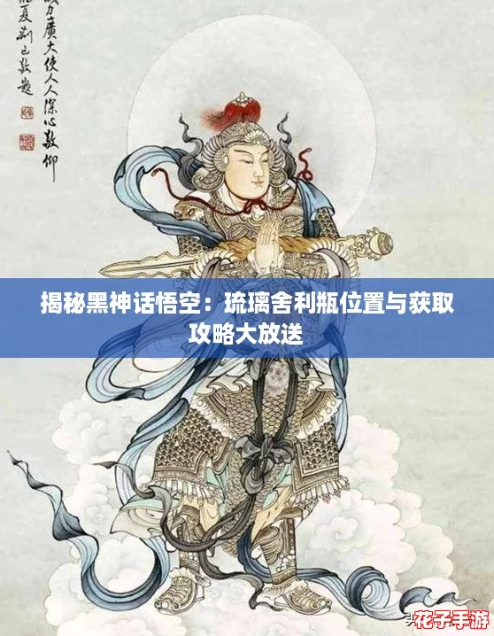 揭秘黑神话悟空：琉璃舍利瓶位置与获取攻略大放送