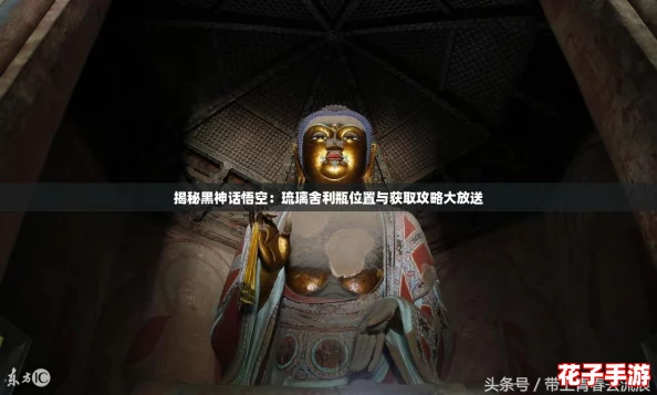 揭秘黑神话悟空：琉璃舍利瓶位置与获取攻略大放送