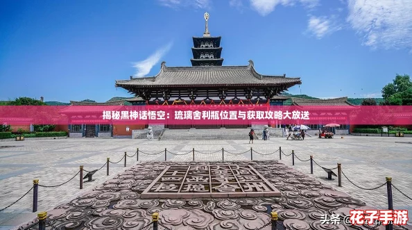 揭秘黑神话悟空：琉璃舍利瓶位置与获取攻略大放送
