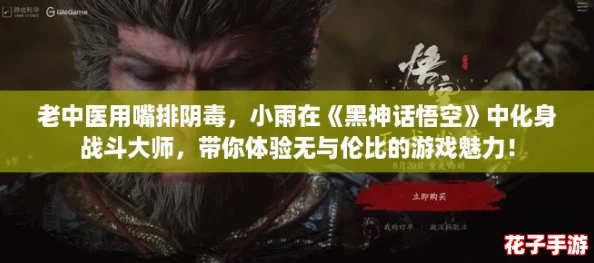 老中医用嘴排阴毒，小雨在《黑神话悟空》中化身战斗大师，带你体验无与伦比的游戏魅力！