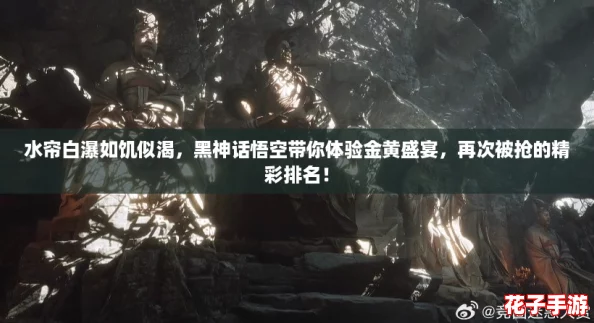 水帘白瀑如饥似渴，黑神话悟空带你体验金黄盛宴，再次被抢的精彩排名！