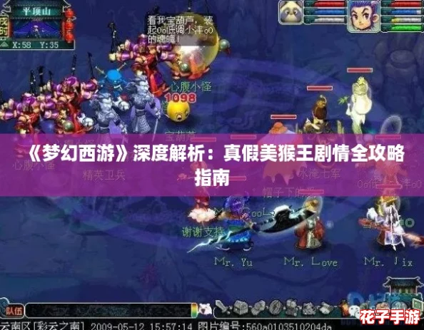 《梦幻西游》深度解析：真假美猴王剧情全攻略指南