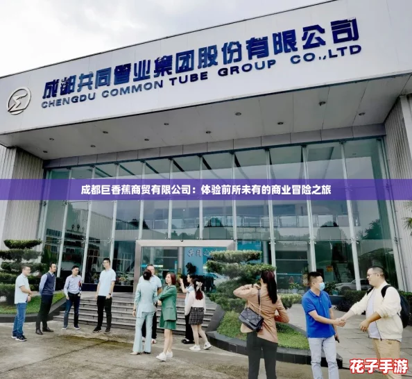 成都巨香蕉商贸有限公司：体验前所未有的商业冒险之旅