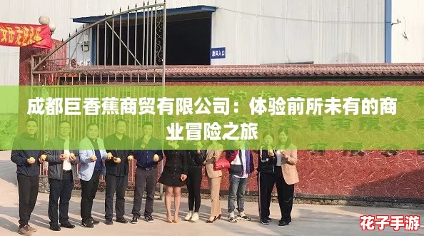 成都巨香蕉商贸有限公司：体验前所未有的商业冒险之旅