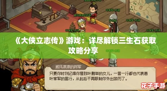 《大侠立志传》游戏：详尽解锁三生石获取攻略分享