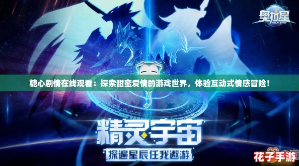 糖心剧情在线观看：探索甜蜜爱情的游戏世界，体验互动式情感冒险！