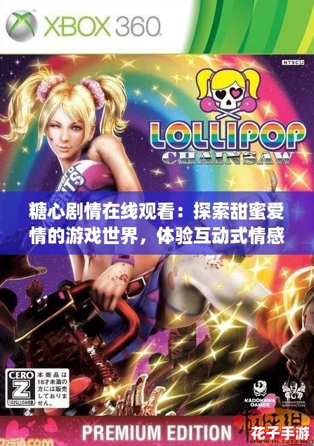糖心剧情在线观看：探索甜蜜爱情的游戏世界，体验互动式情感冒险！