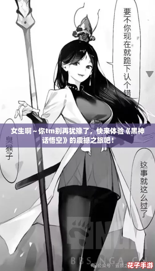 女生啊～你tm别再犹豫了，快来体验《黑神话悟空》的震撼之旅吧！