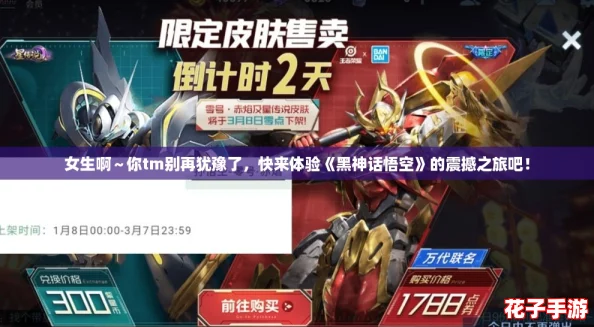 女生啊～你tm别再犹豫了，快来体验《黑神话悟空》的震撼之旅吧！