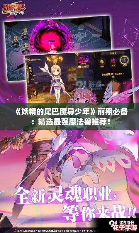 《妖精的尾巴魔导少年》前期必备：精选最强魔法兽推荐！