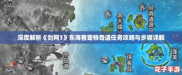 深度解析《剑网3》东海客宠物奇遇任务攻略与步骤详解
