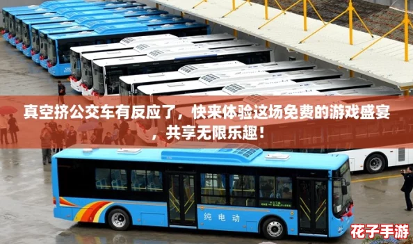 真空挤公交车有反应了，快来体验这场免费的游戏盛宴，共享无限乐趣！