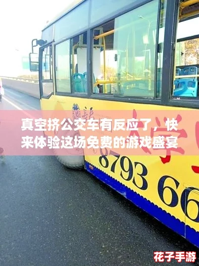 真空挤公交车有反应了，快来体验这场免费的游戏盛宴，共享无限乐趣！