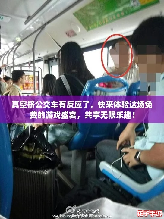 真空挤公交车有反应了，快来体验这场免费的游戏盛宴，共享无限乐趣！