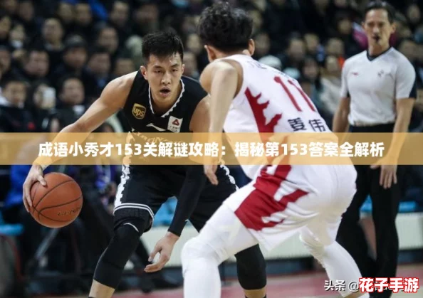 成语小秀才153关解谜攻略：揭秘第153答案全解析