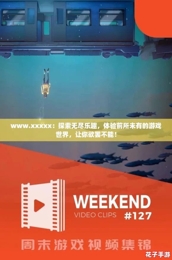 www.xxxxx：探索无尽乐趣，体验前所未有的游戏世界，让你欲罢不能！