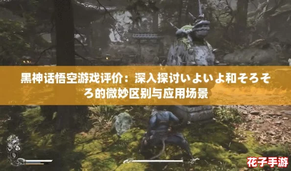 黑神话悟空游戏评价：深入探讨いよいよ和そろそろ的微妙区别与应用场景