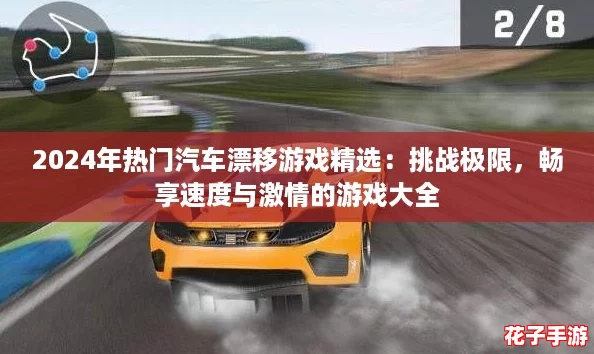 2024年热门汽车漂移游戏精选：挑战极限，畅享速度与激情的游戏大全