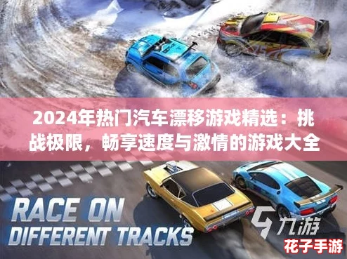 2024年热门汽车漂移游戏精选：挑战极限，畅享速度与激情的游戏大全