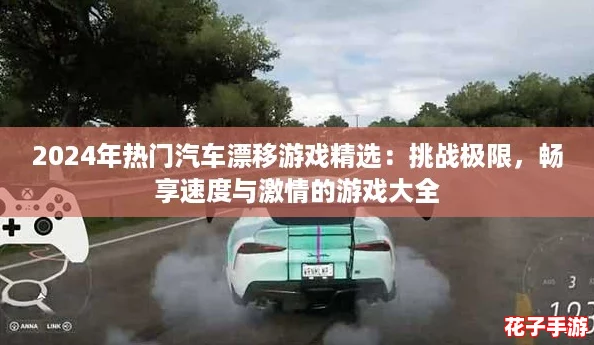 2024年热门汽车漂移游戏精选：挑战极限，畅享速度与激情的游戏大全