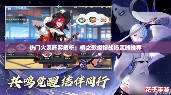 热门火系阵容解析：椿之歌燃爆战场策略推荐