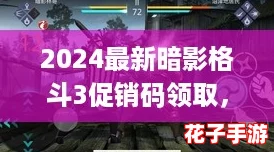 2024最新暗影格斗3促销码领取，限时福利速领！