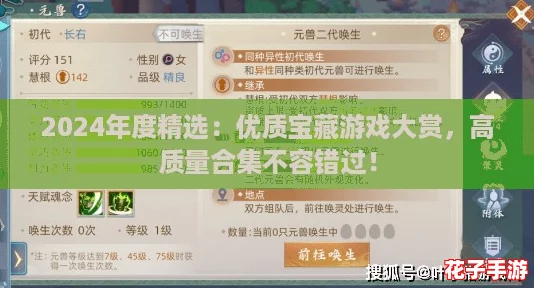 2024年度精选：优质宝藏游戏大赏，高质量合集不容错过！