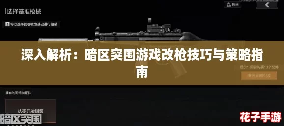 深入解析：暗区突围游戏改枪技巧与策略指南