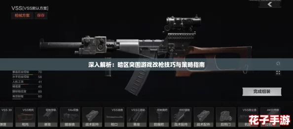 深入解析：暗区突围游戏改枪技巧与策略指南