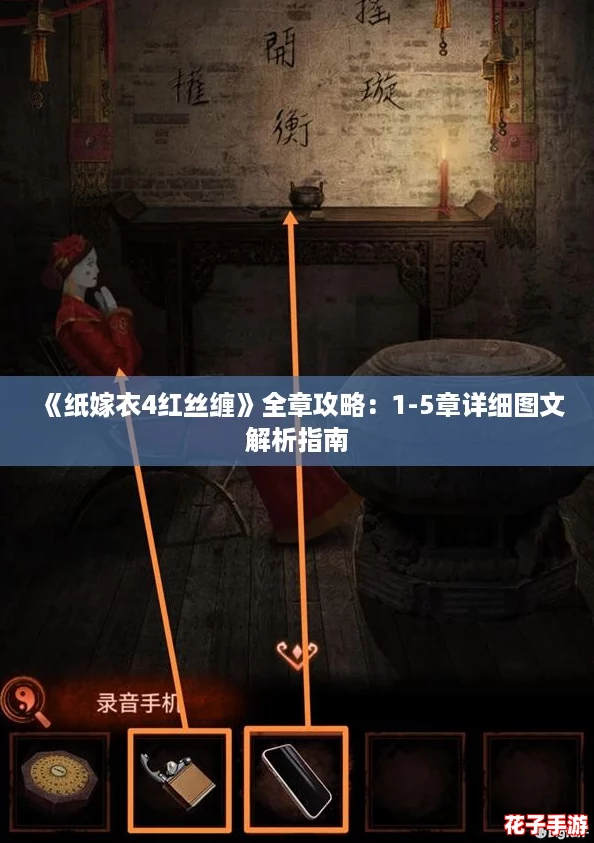《纸嫁衣4红丝缠》全章攻略：1-5章详细图文解析指南